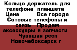 Кольцо-держатель для телефона, планшета › Цена ­ 500 - Все города Сотовые телефоны и связь » Продам аксессуары и запчасти   . Чувашия респ.,Новочебоксарск г.